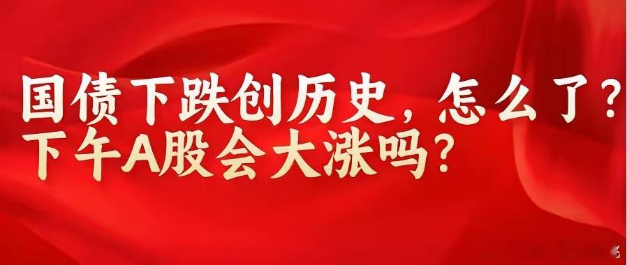 上午10:50,有点不对劲!央行按兵不动,国债下跌创记录,个股普涨指数却不猛,到