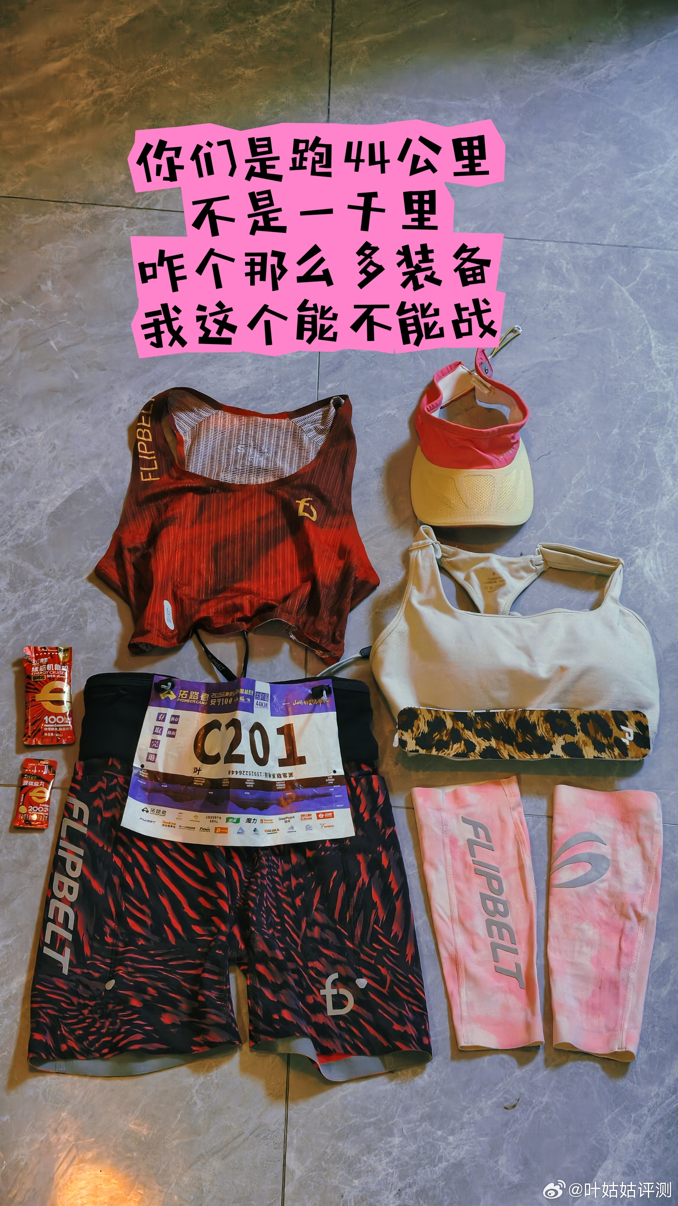 今年对跑步和比赛都完全没有欲望，那就简单一点吧，明天希望能正常完赛。好好跑步，好