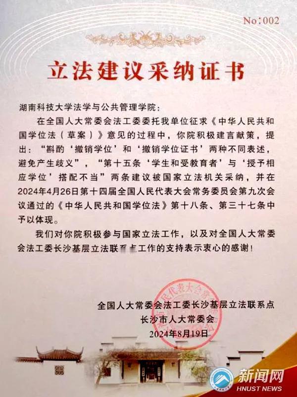 湖南科技大学法学与公共管理学院提出的立法建议被国家立法机关采纳

近日，湖南科技