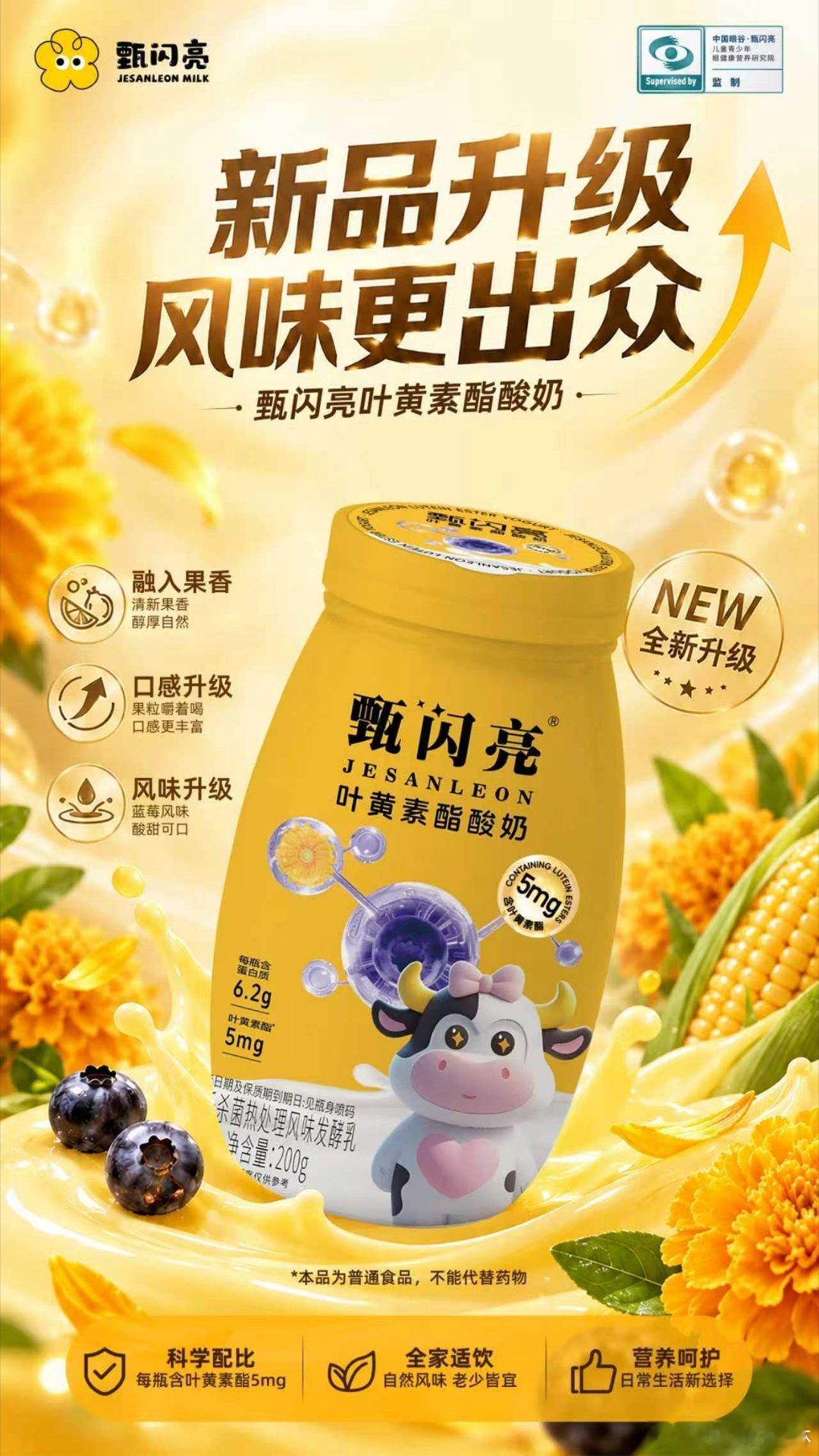 悄悄惊艳！这瓶蓝莓酸奶的升级有点东西。甄闪亮叶黄素酯酸奶全新升级。蓝莓风味清新