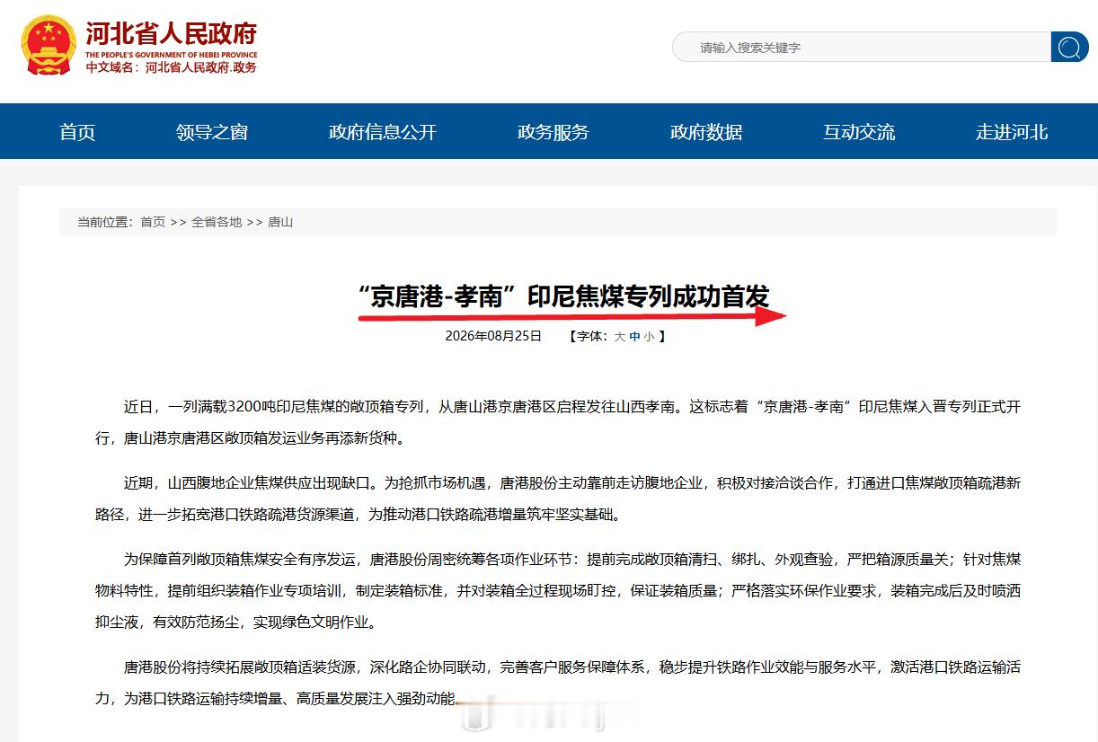 印尼焦煤进入山西，很少见……【京唐港印尼焦煤入晋专列正式开行】河北省人民政府网站