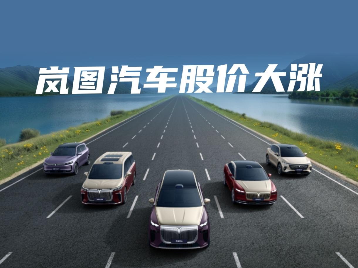岚图汽车股价大涨7.07%，午间收盘6.06港元，市值来到223亿港元。4月份前