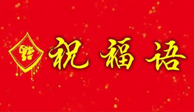 谈不上祝福，也谈不上寄语，新年伊始，总得说两句，仅此而已！

第一、希望所有的朋