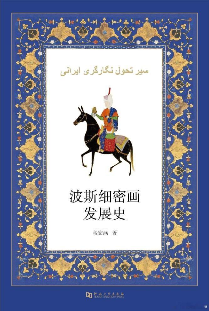 知書club 新书介绍丨波斯细密画是一种书籍插图艺术，对文学作品或历史著作中的重