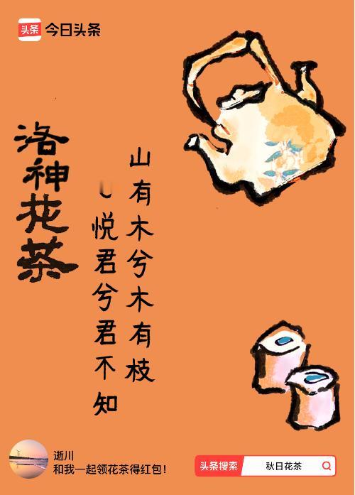 秋日领花茶我领到了秋日限定花茶：山有木兮木有枝，心悦君兮君不知，戳这里👉快来领