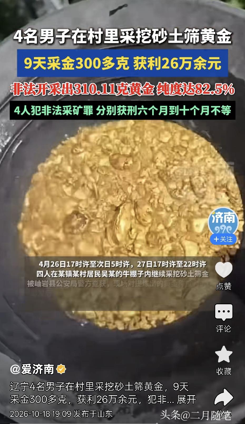 以为是自己村里挖砂淘金能发财？
辽宁4人9天赚了26万，直接被判刑！
 
很多老