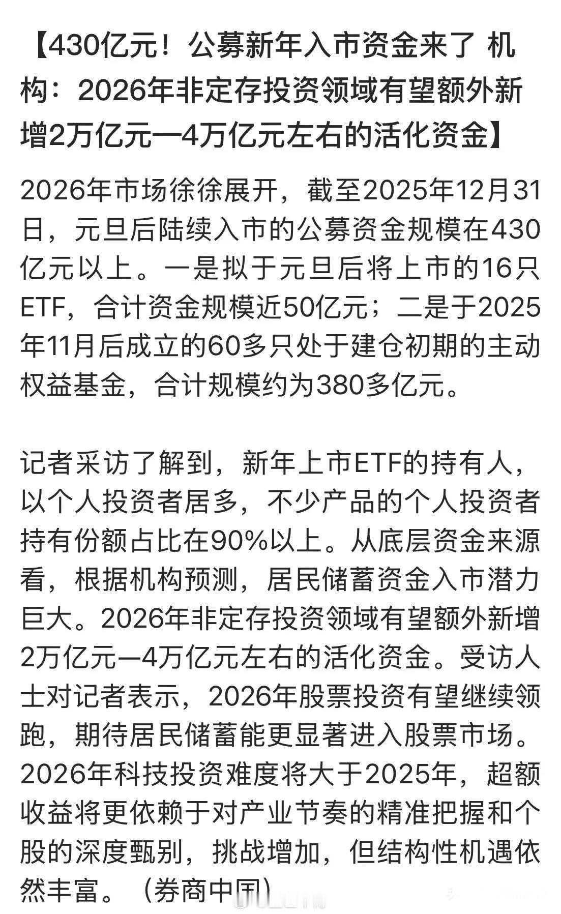 新年开市，就有430亿元的公募资金等着买入股市！据统计，元旦前有60多只处于建仓