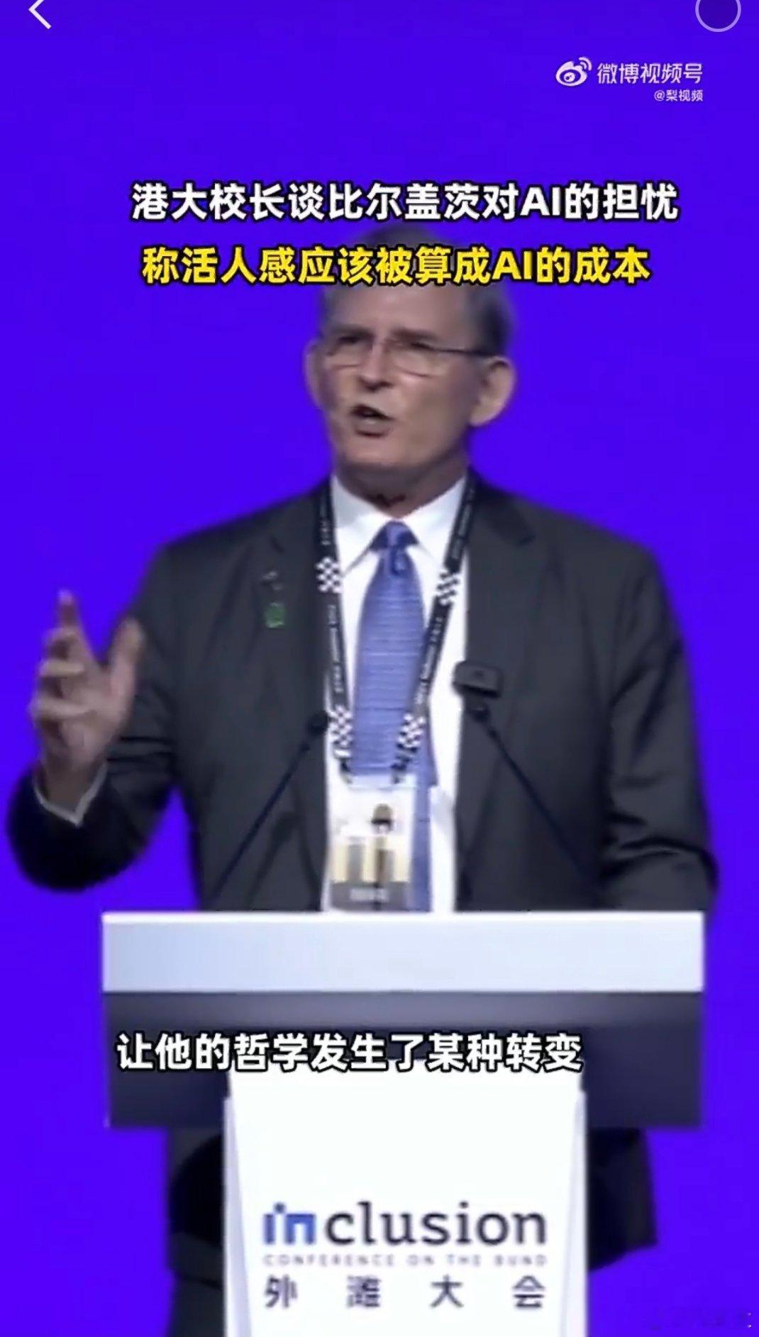 港大校长回应比尔盖茨对AI的担忧这场讨论的核心，不完全是技术本身的好坏，而是规则