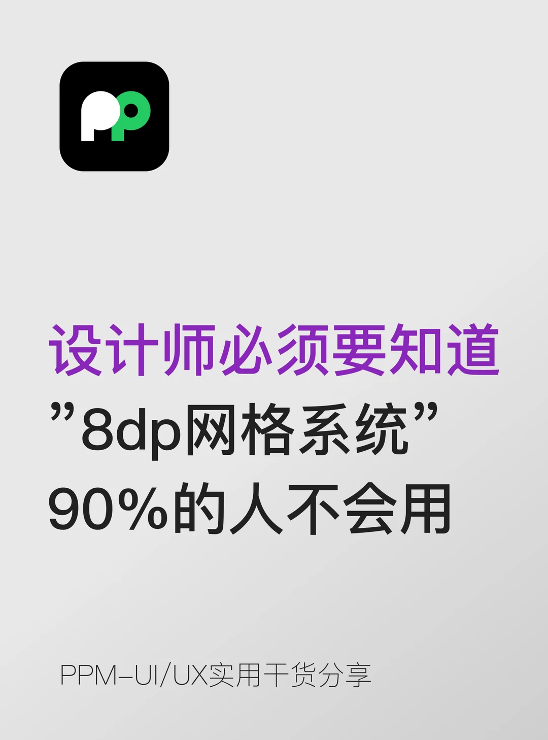 设计师必须知道8dp网格系统，90%的人不会用