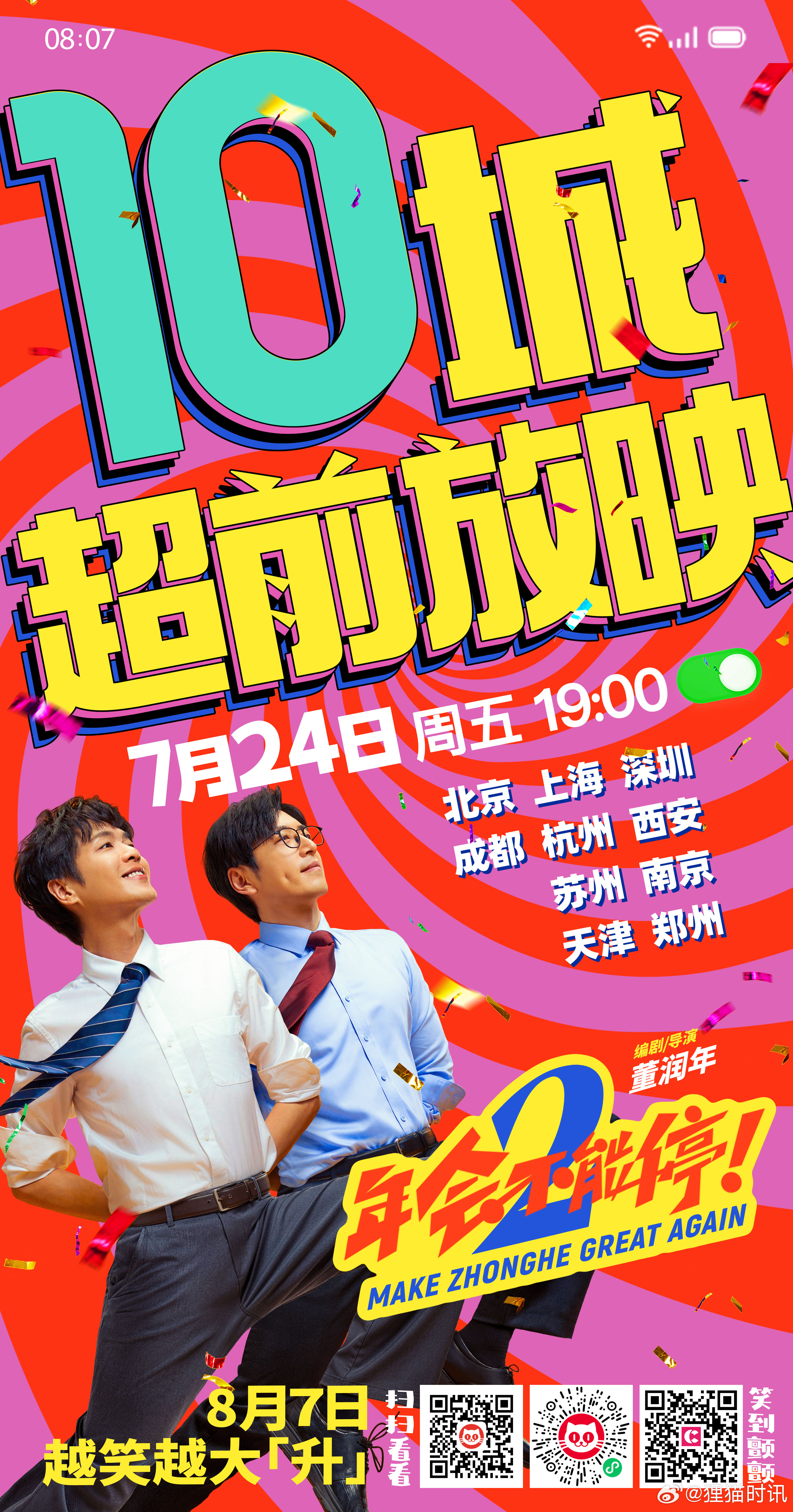 年会不能停2点映开启年会不能停2超前观影 电影《年会不能停2！》官宣7月24日开