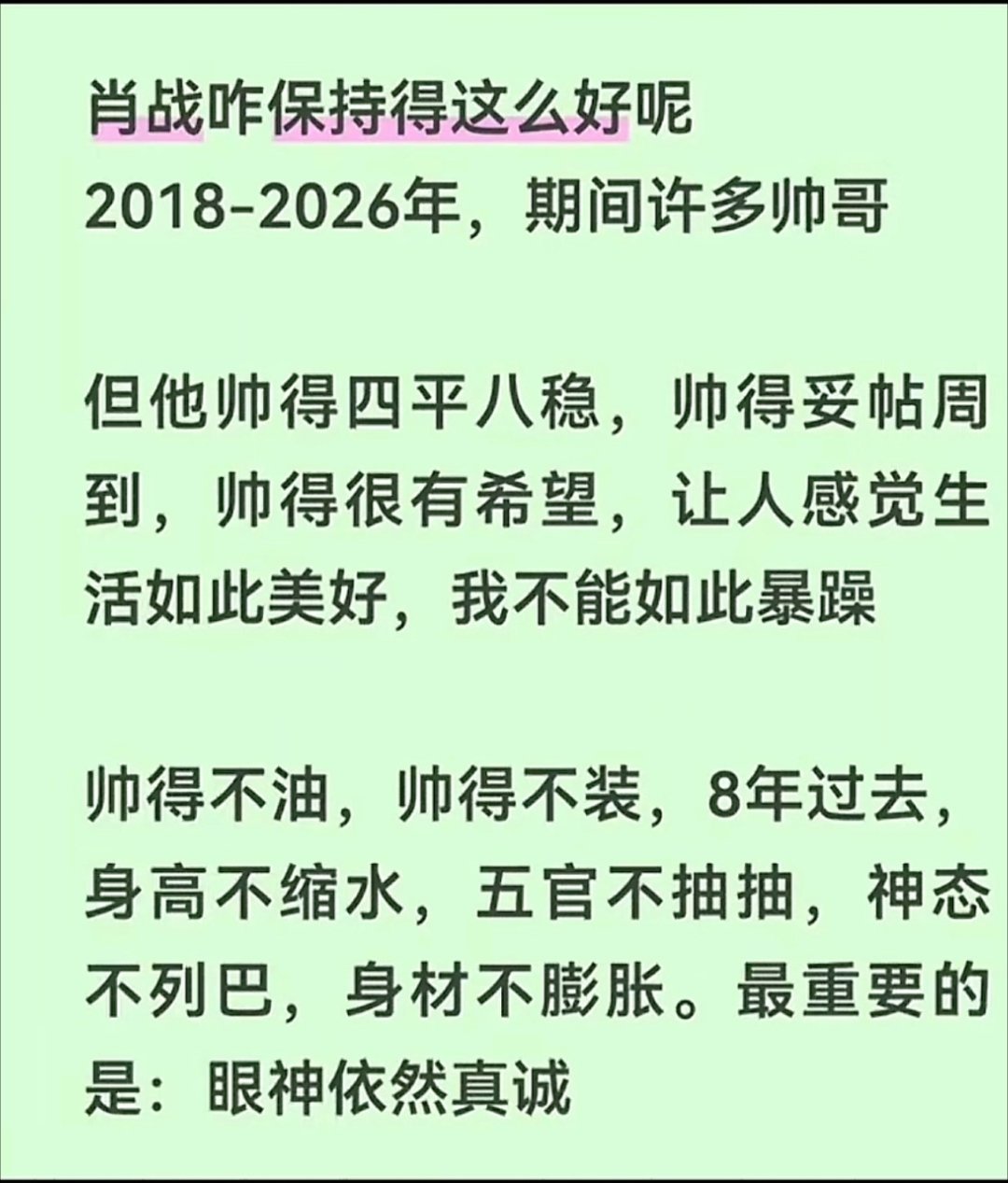 爱战战的第六年，我一如既往的爱你肖战