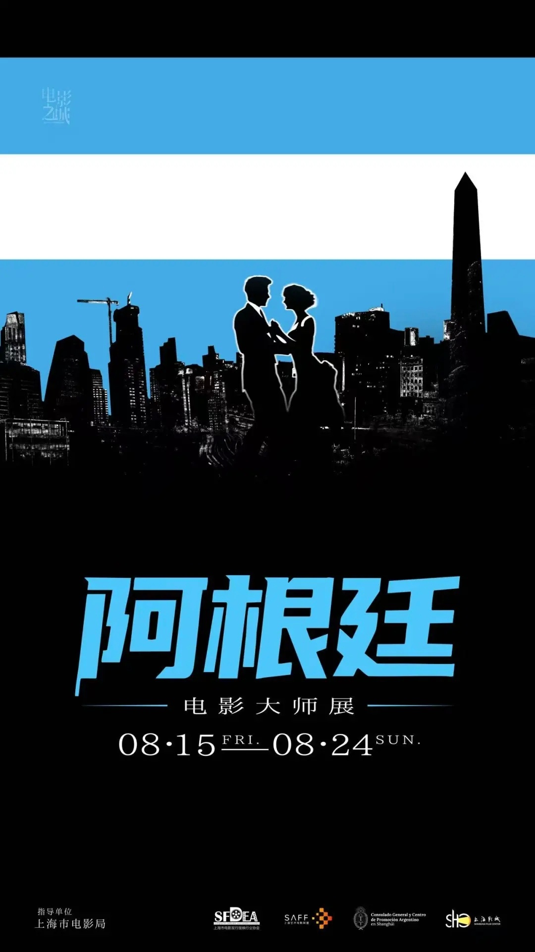 影展 上艺联阿根廷电影大师展排期公布，8月12日中午12点开启售票。电影之城最近