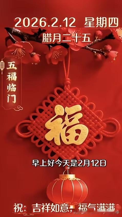 [玫瑰][福][招财进宝]五福临门[锦鲤到来][大笑][祈祷]
   今天是2月