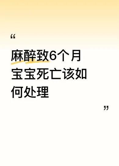 养一个孩子多不容易，从怀孕到出生，对孩子付出了全部的希望和爱。
给小孩打麻醉，药