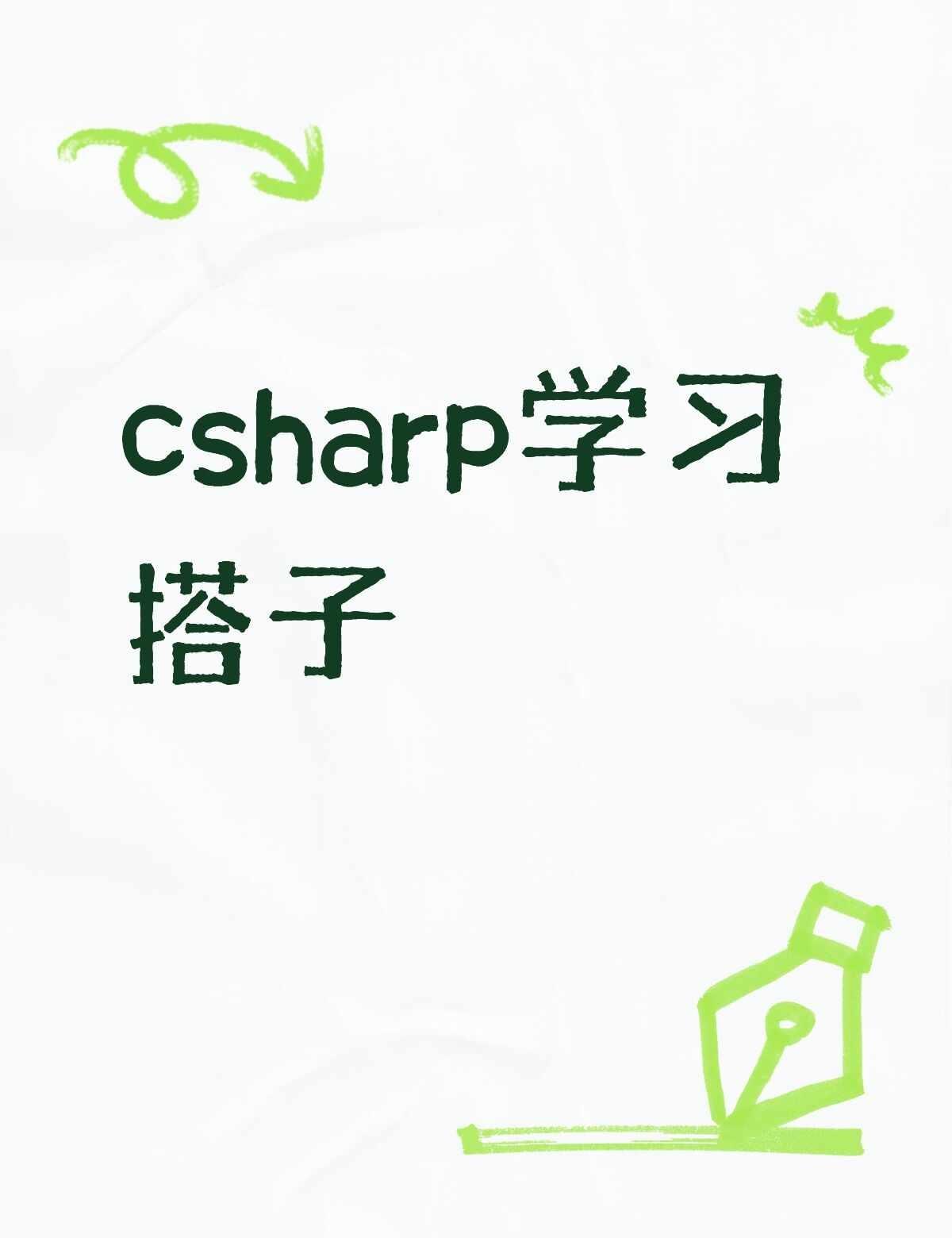 有没有学习c的朋友
csharp学习搭子不懂就问有问必答 万能的 c语言学习 计
