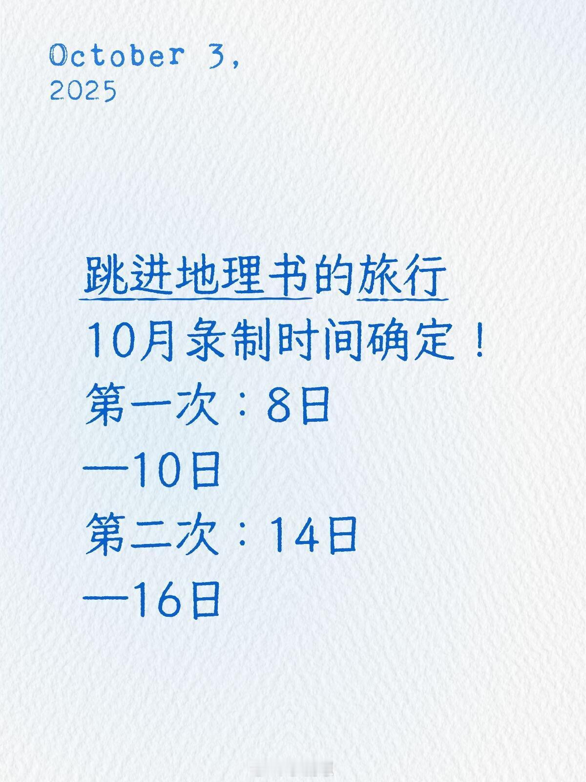 跳进地理书的旅行10月录制时间确定！第一次：8日—10日第二次：14日—16日跳