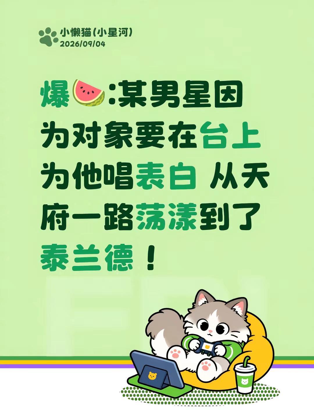 爆🍉:某男星因为对象要在台上为他唱表白 从天府一路荡漾到了泰兰德！