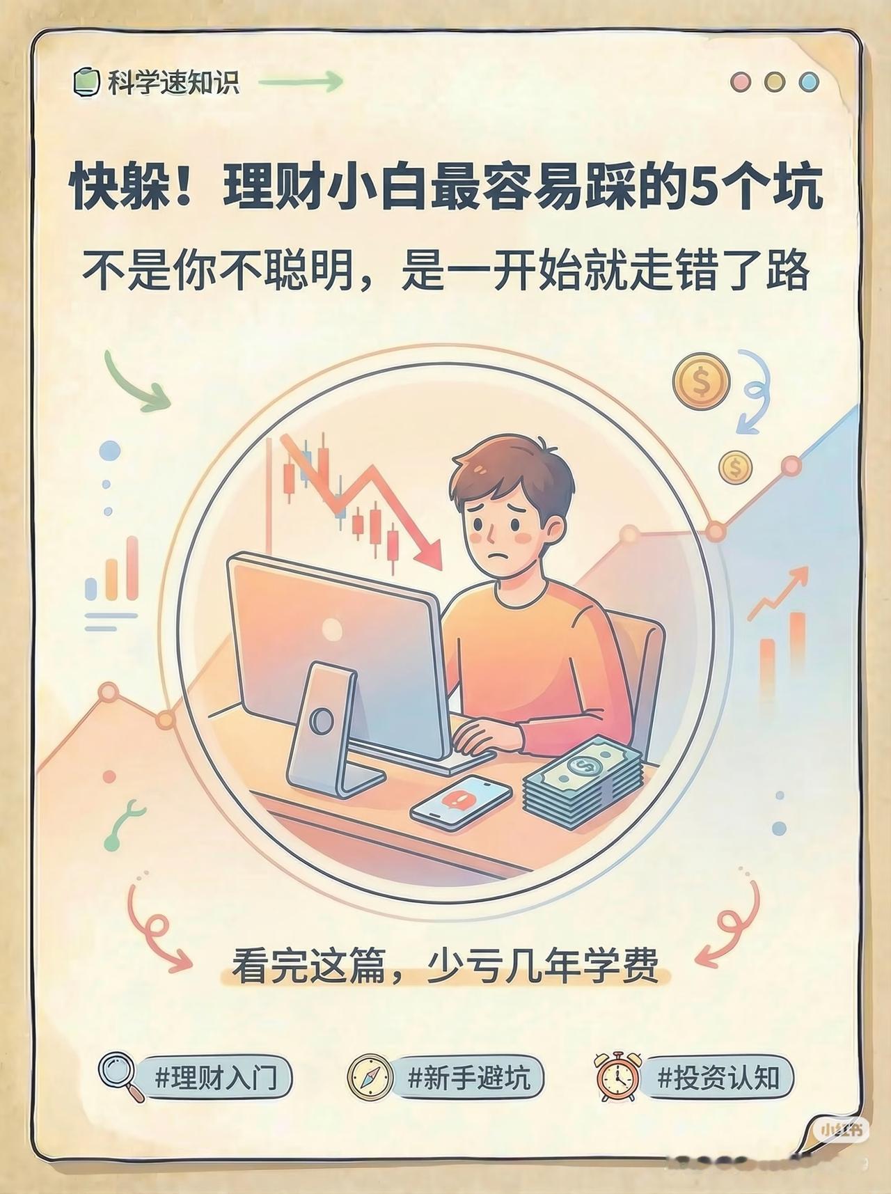 理财小白别瞎踩坑！先活下来，再谈赚钱
 
很多人理财第一步，就是走向亏损的开始。
