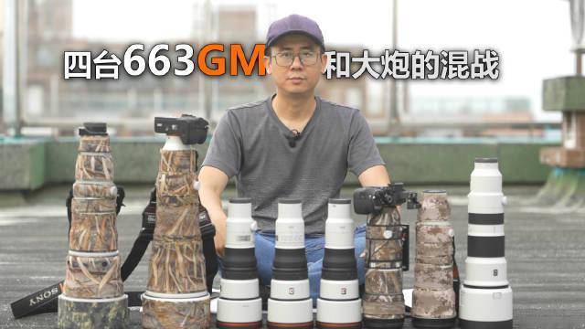 四台663和大炮群的混战，663抽奖么
用了一天极限做出来，可能会有很多错误，大家凑合看吧。
#索尼
