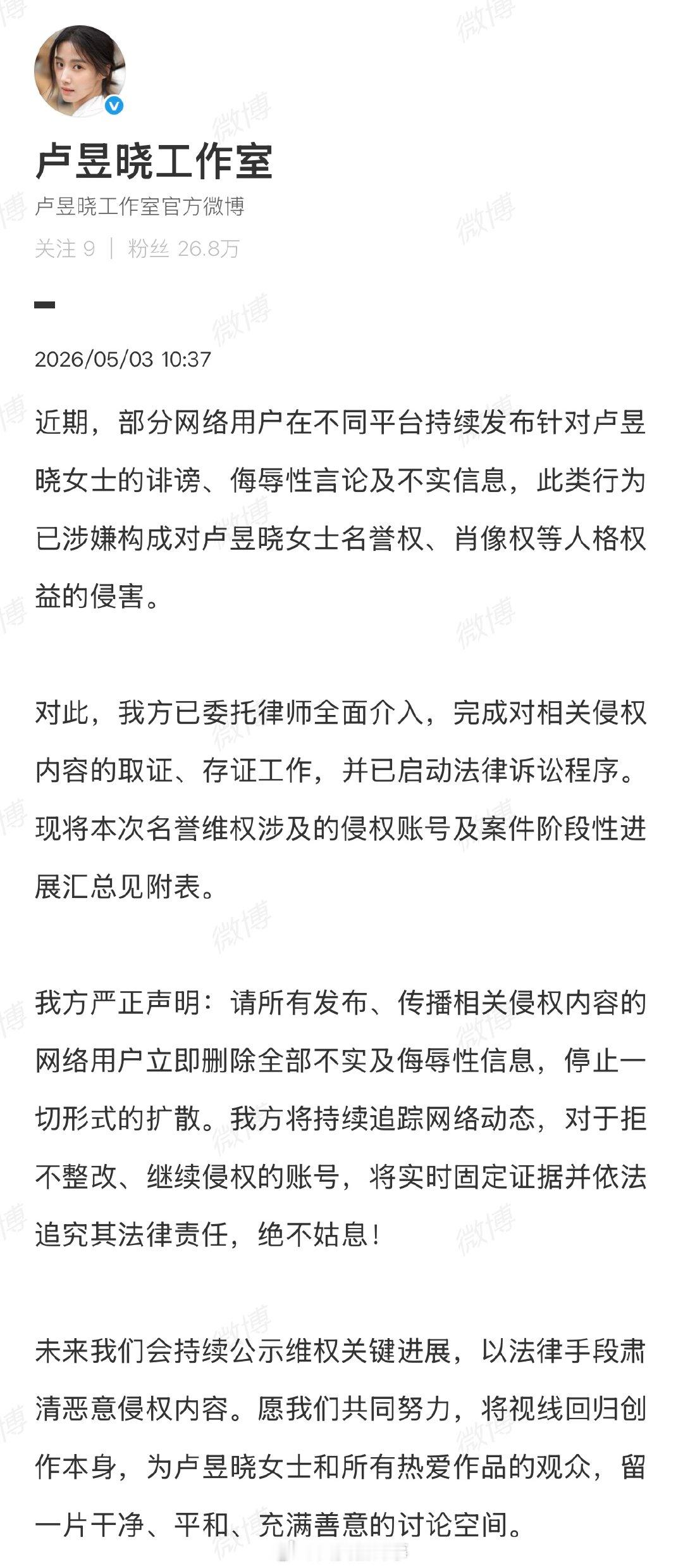 【卢昱晓工作室维权】卢昱晓方将持续公示维权进展5月3日，发声：近期，部分网络用户