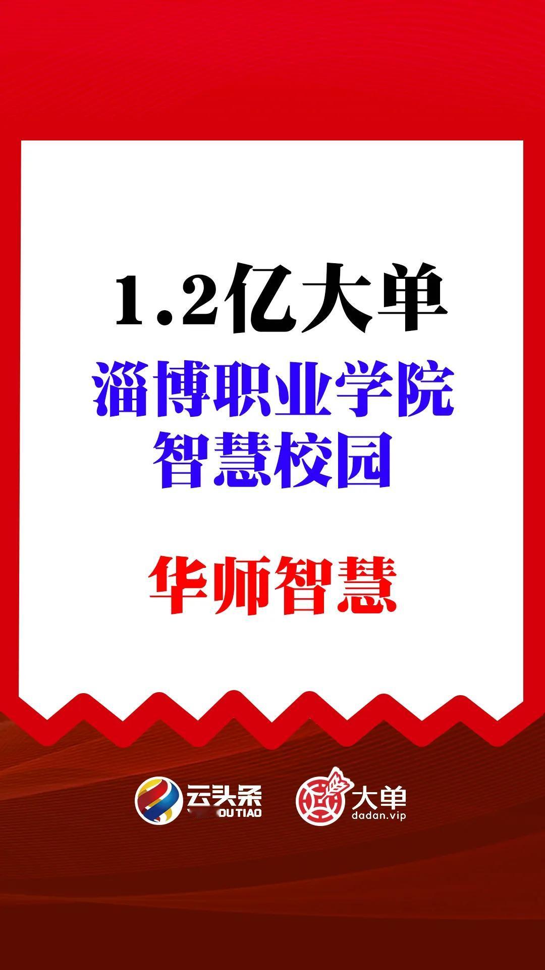 1.2亿大单、智慧校园大单
