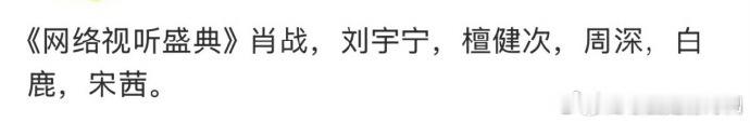 2026网络视听盛典出席阵容网络视听盛典嘉宾阵容  网络视听盛典嘉宾阵，2026