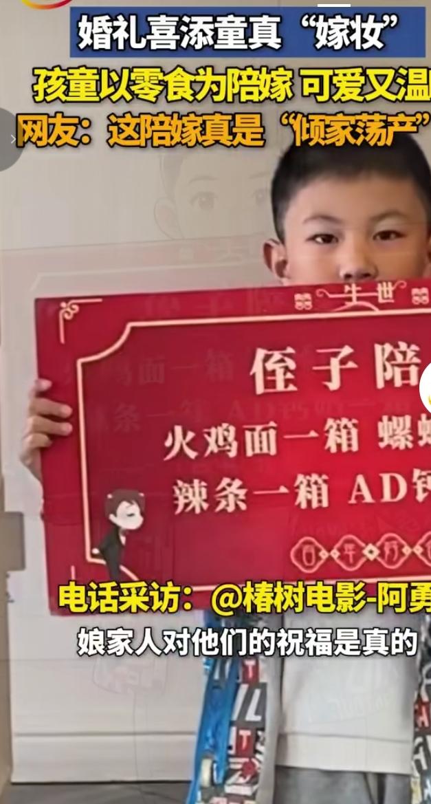 婚礼现场出现超可爱的童真嫁妆！小侄子举着红色陪嫁牌子，给姑姑送上专属零食陪嫁。清