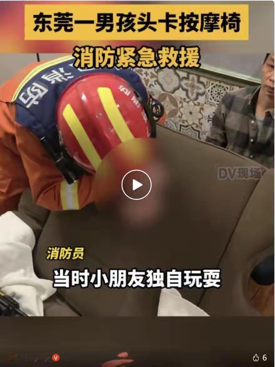 太惊险了！东莞男童玩按摩椅竟把头卡进洞孔里，妈妈和工作人员怎么都弄不出来，急坏了