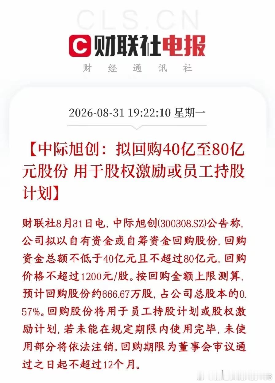 中际旭创公告拟40‑80亿回购，回购价格上限1200元/股，最高可回购约666.