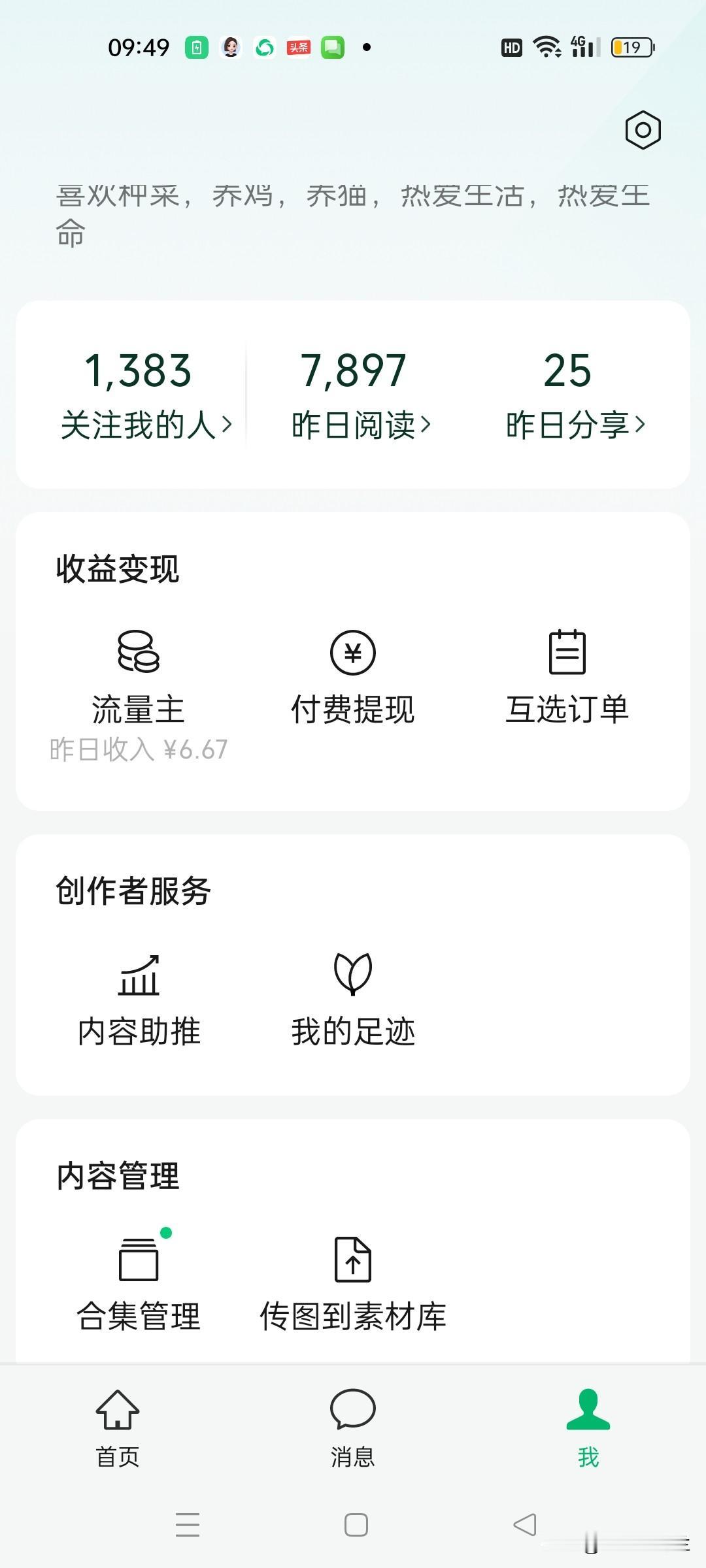 今天公主号的阅读量是7897，收益6.67元，最近单价太低，不管阅读量多高，我的