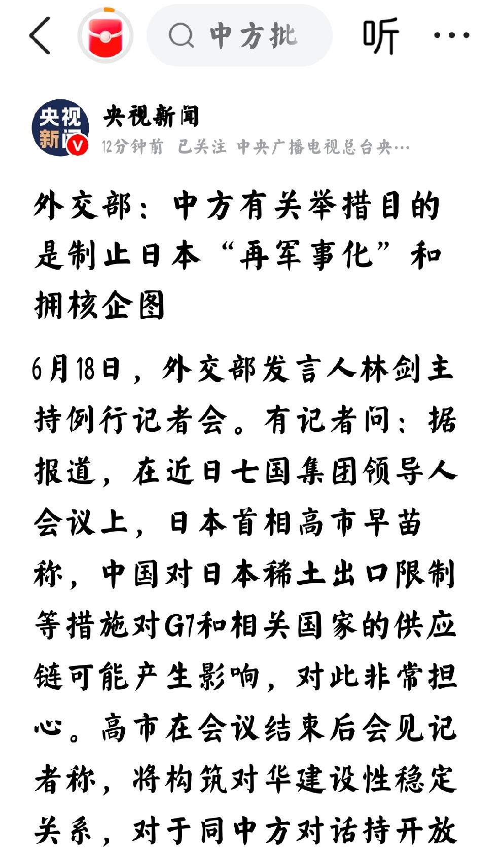 2026年6月18日，央视新闻发表题为：“外交部：中方有关举措目的是制止日本“再