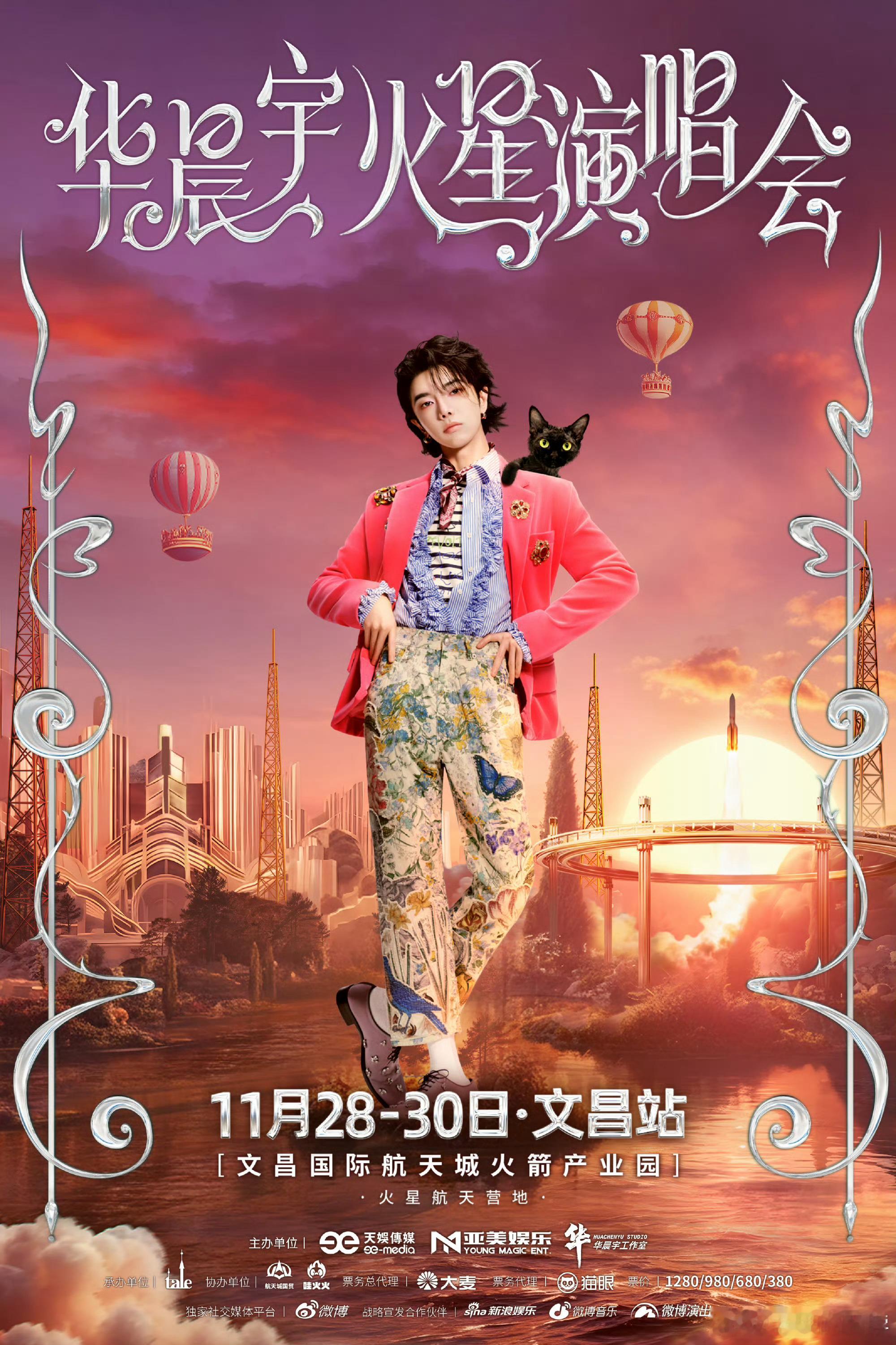 华晨宇真牛啊直接把演唱会开到了文昌火箭发射基地🚀 ​​​