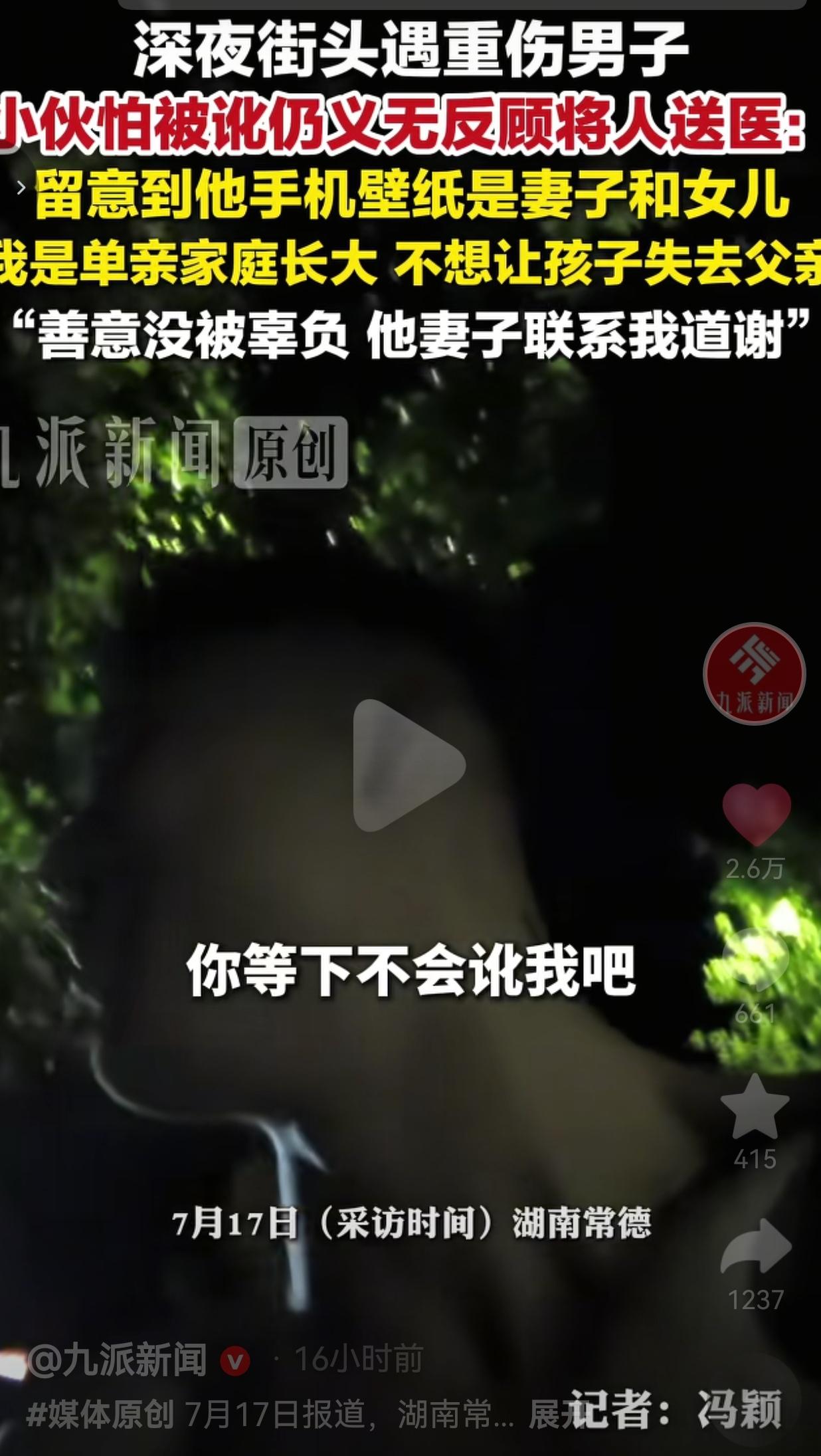明知深夜救人有被讹、被冤枉的风险，湖南小伙依旧选择挺身而出。这份战胜恐惧的善良，