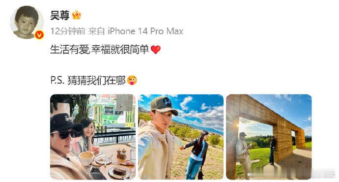 吴尊晒与老婆出游照 晒出与老婆出游照，配文“生活有爱,幸福就很简单”。照片中二人