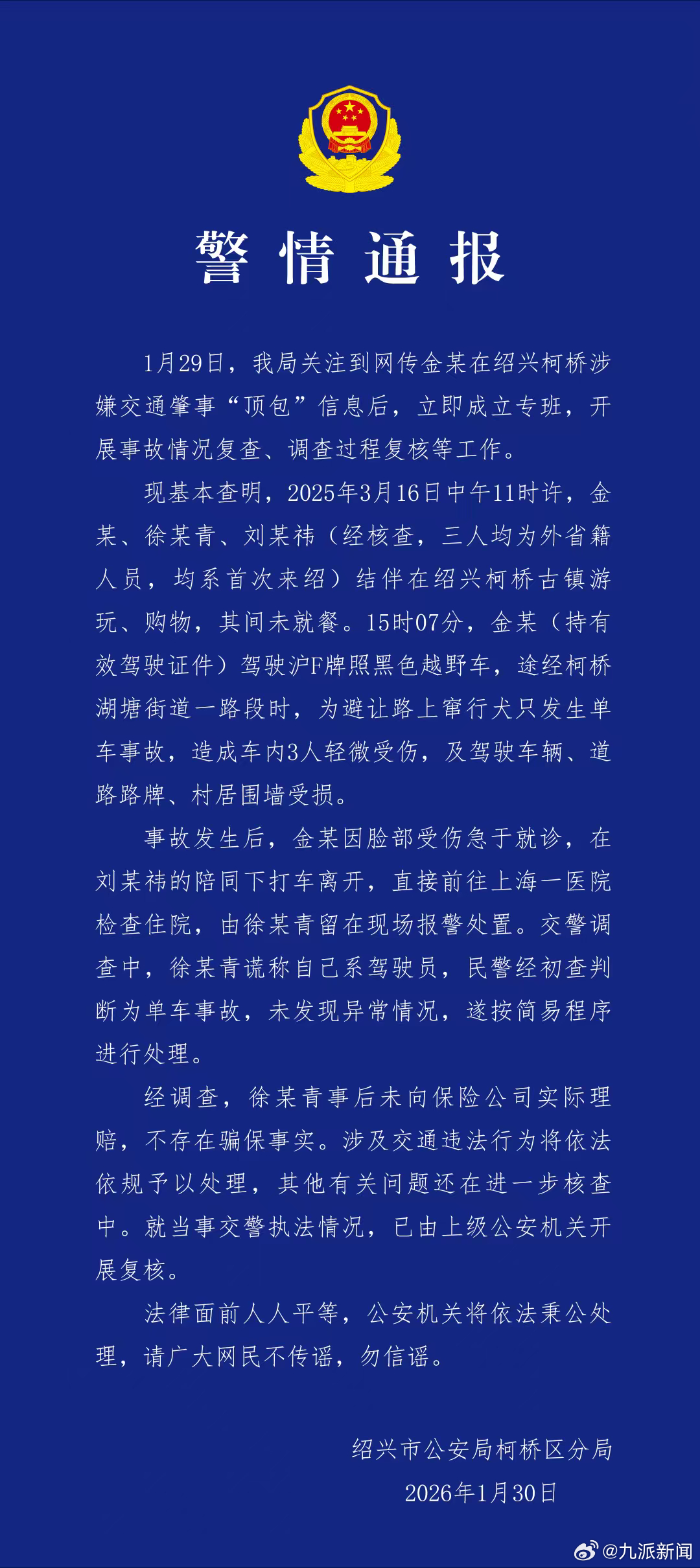 #金晨事件其他问题还在进一步核查#【#对金晨事件交警执法情况已开展复核#】1月3