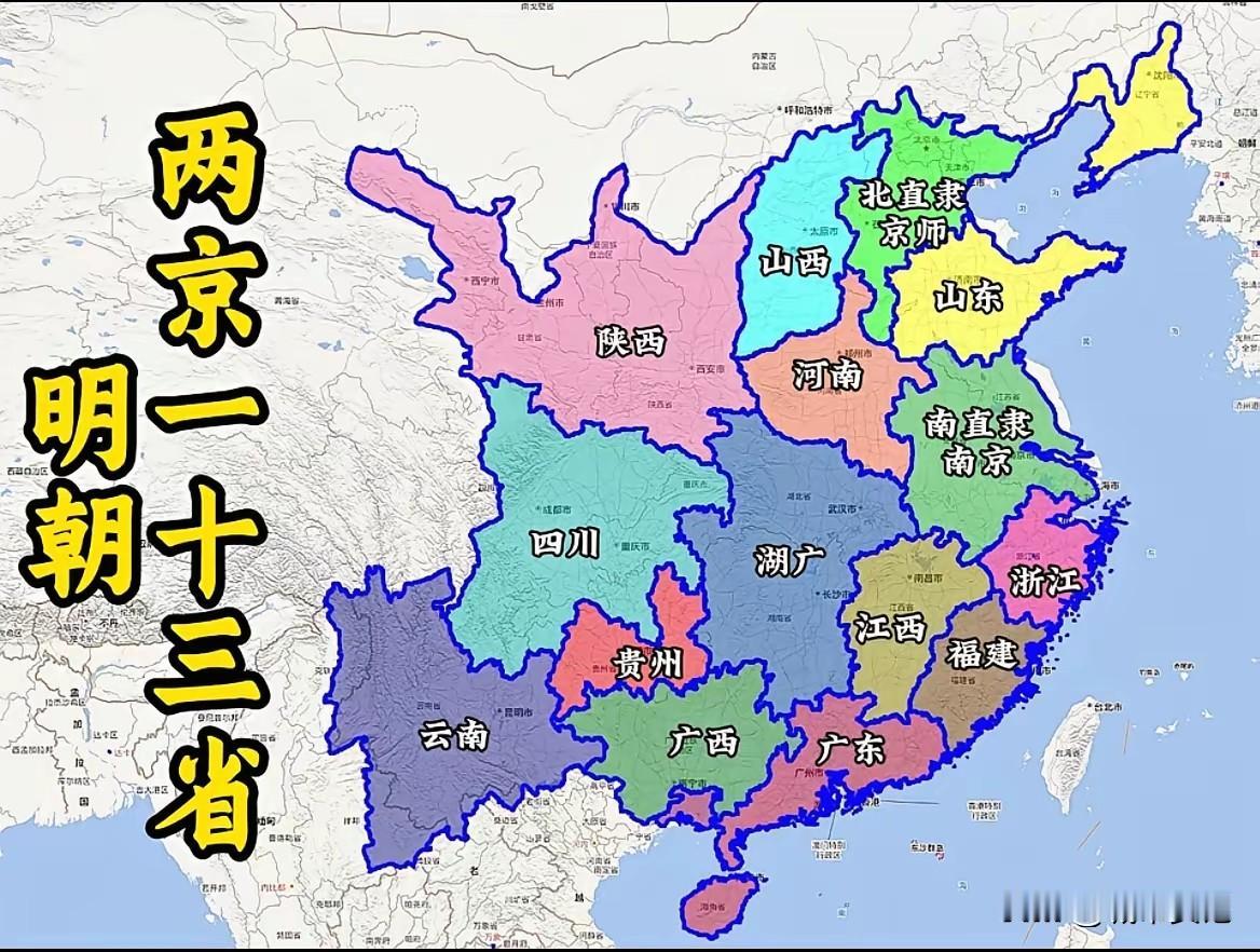 明朝地图 那会江苏安徽还是一个省，南直隶，和北直隶同级别，朱棣迁都北平，南京为陪