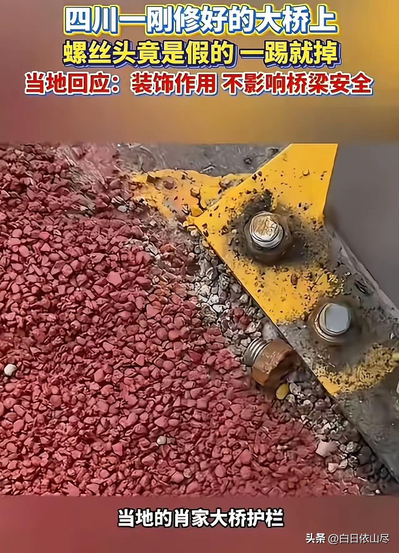 四川一刚修好的大桥上，螺丝头竟是假的，一踢就掉！当地回应：装饰作用，不影响桥梁安