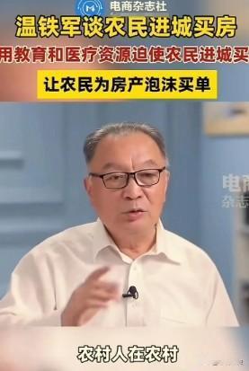 这才是真专家！温铁军在采访中表示：“农民本来花 30 万就可以盖栋 3 层楼，花