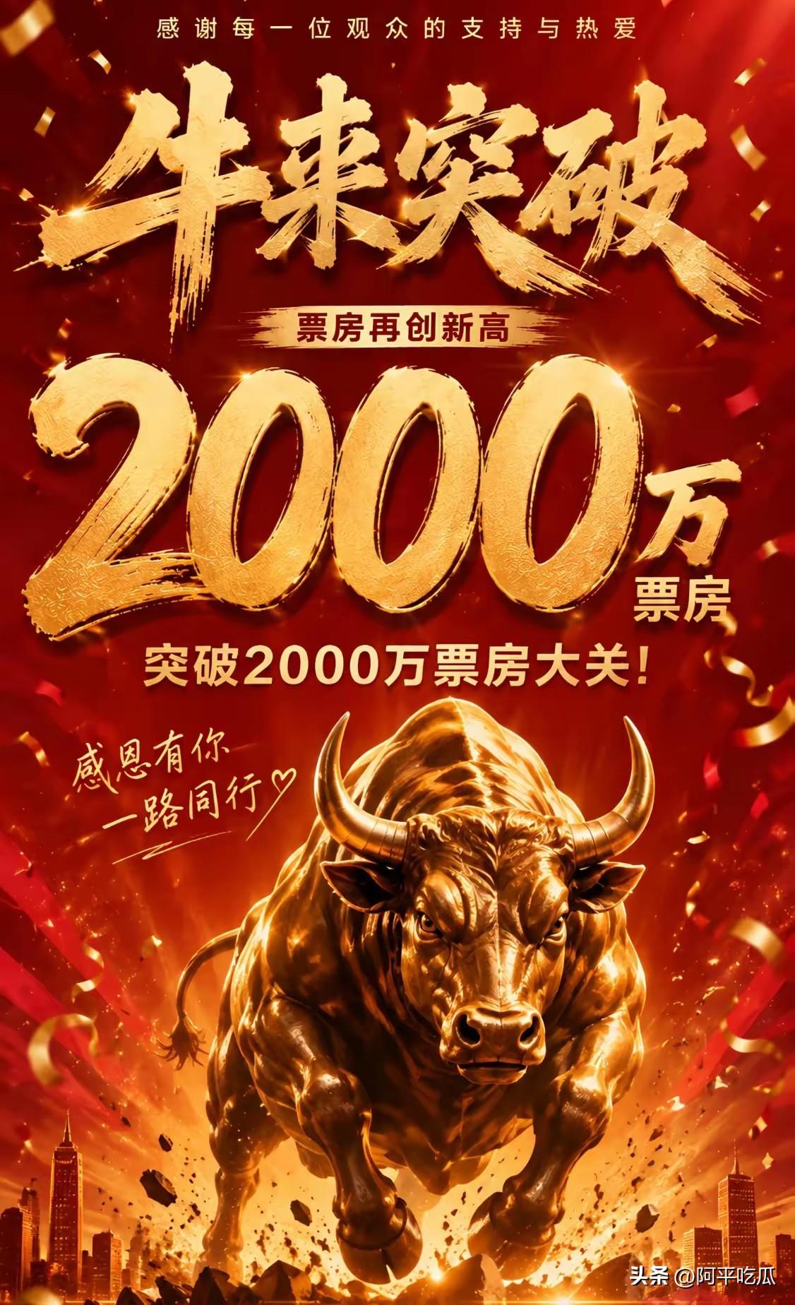 牛来票房破2000万，这也太牛了，可以说是创造了历史了，成本几十万，现在回报已经
