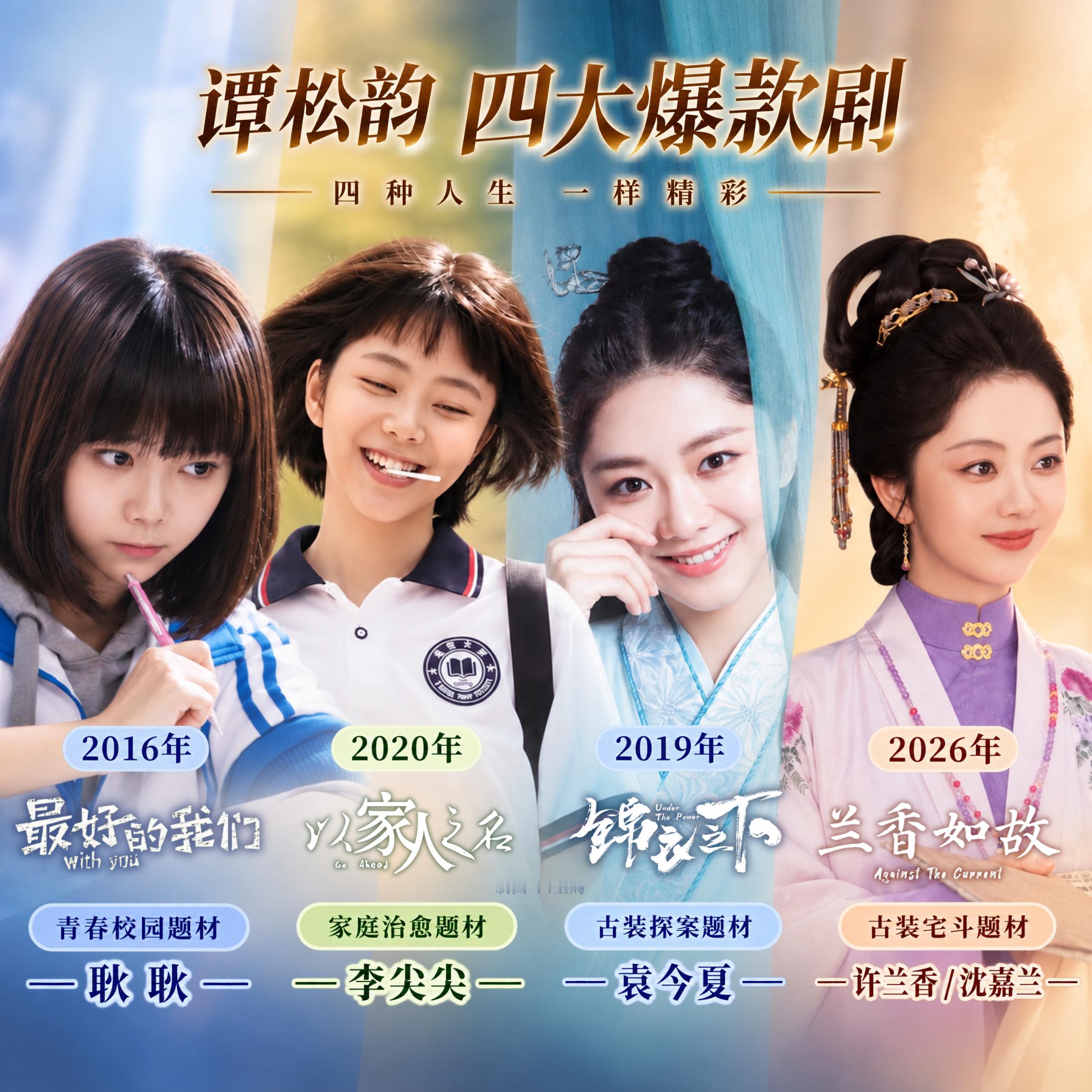 谭松韵10年4部爆款剧 从耿耿、袁今夏、李尖尖，到今天的许兰香。校园、古装、家庭