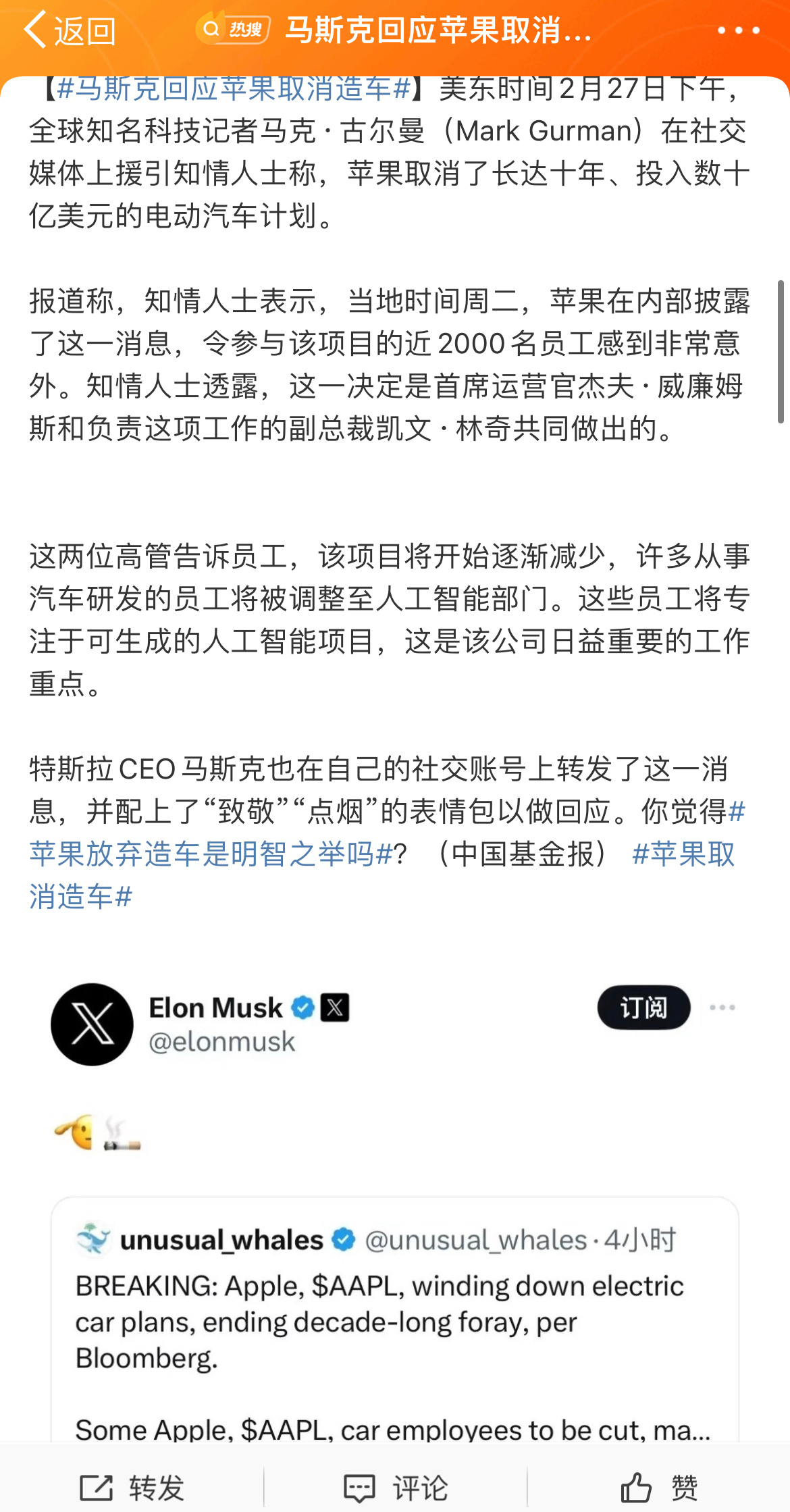 #马斯克回应苹果取消造车#苹果肯定不会取消造车的，这个消息的可信度不高，虽然苹果