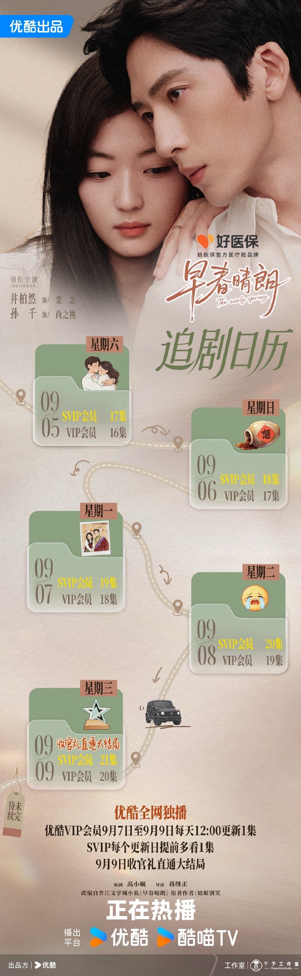 晴报佳音】早春晴朗追剧日历 📅最新追剧日历就位啦！心事翻涌，爱意不停，心动进度