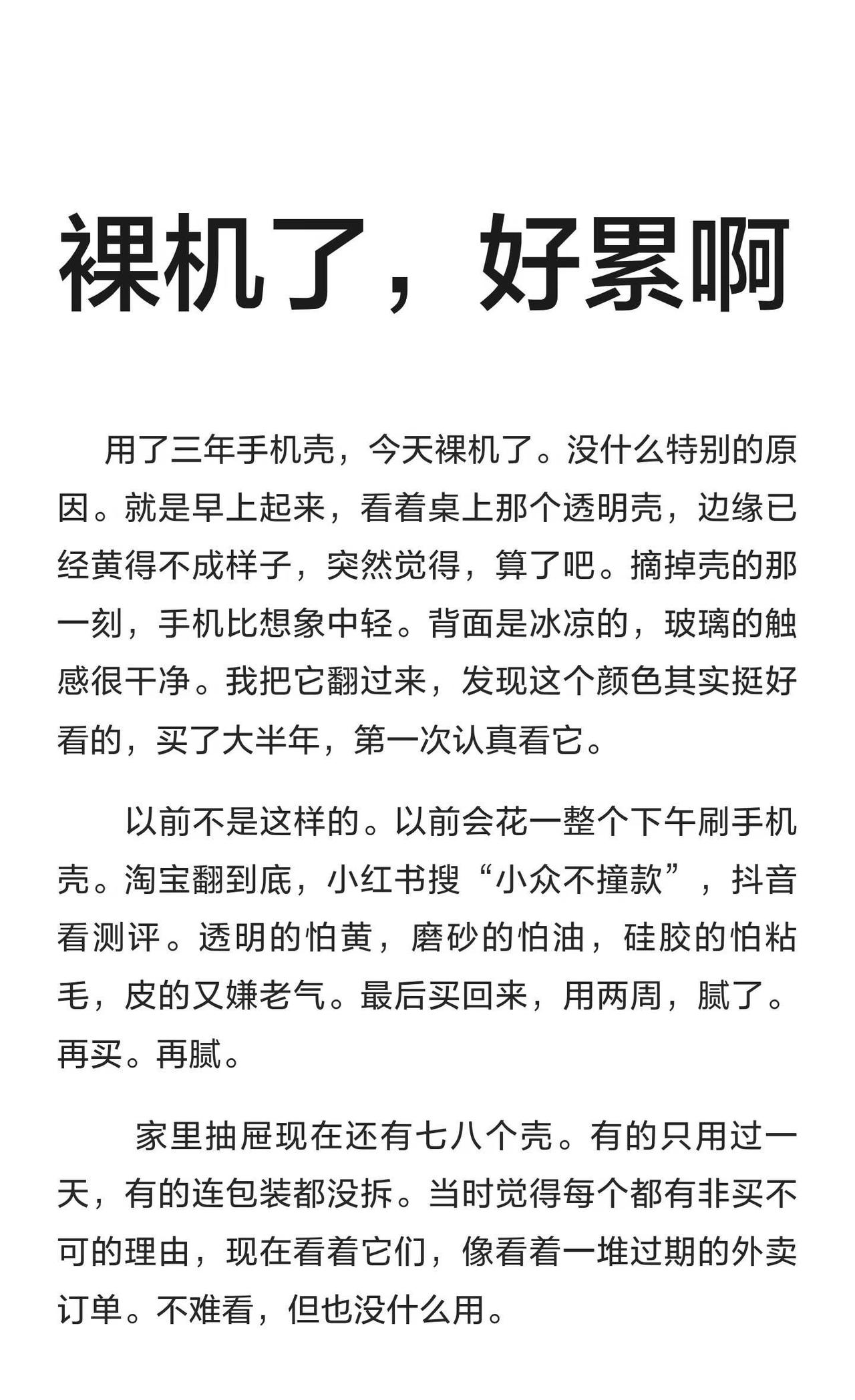 裸机了，好累啊
三年手机壳终于卸下，裸机的手机虽轻却更真实。裸机虽易滑易脏，却省