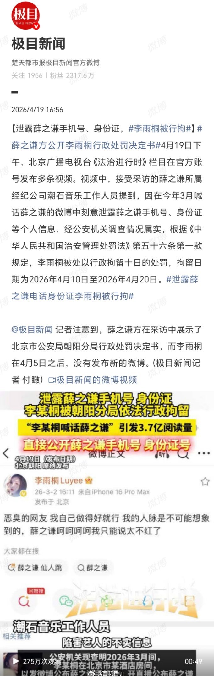 李雨桐被行拘缘分尽了就别太过头，李雨桐因情感问题泄露薛之谦个人信息被行拘，再次敲