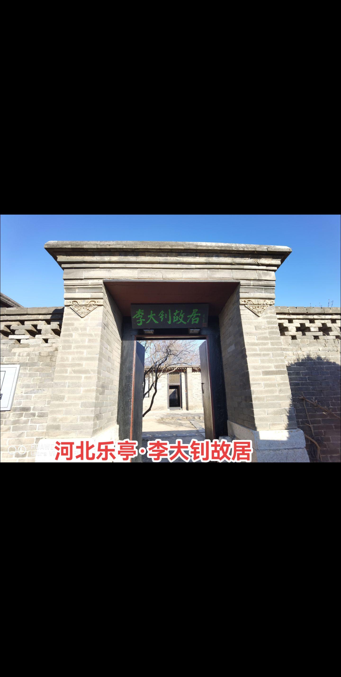 李大钊故居。李大钊故居位于乐亭县大黑坨村，始建于1881年，由李大钊大...