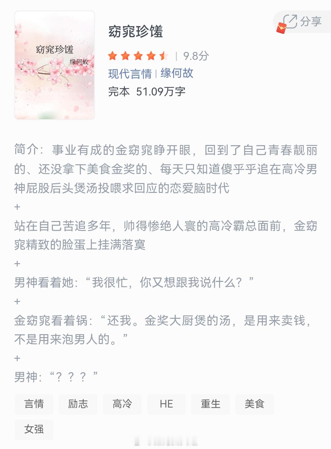 《窈窕珍馐》作者：缘何故事业有成的金窈窕睁开眼，回到了自己青春靓丽的、还没拿下美