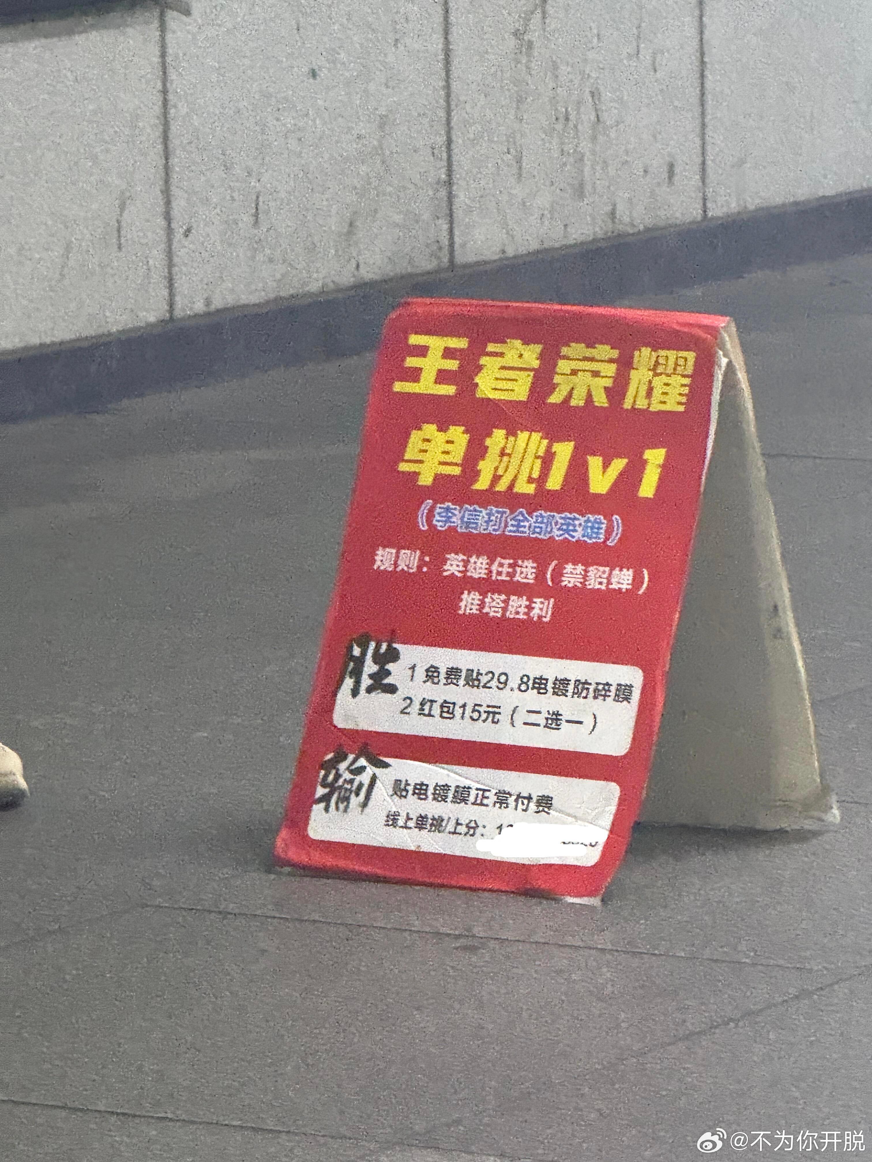 会玩王者还能free贴膜啊我的天 现在贴膜的竞争压力也挺大的 想出这个招的摊主很