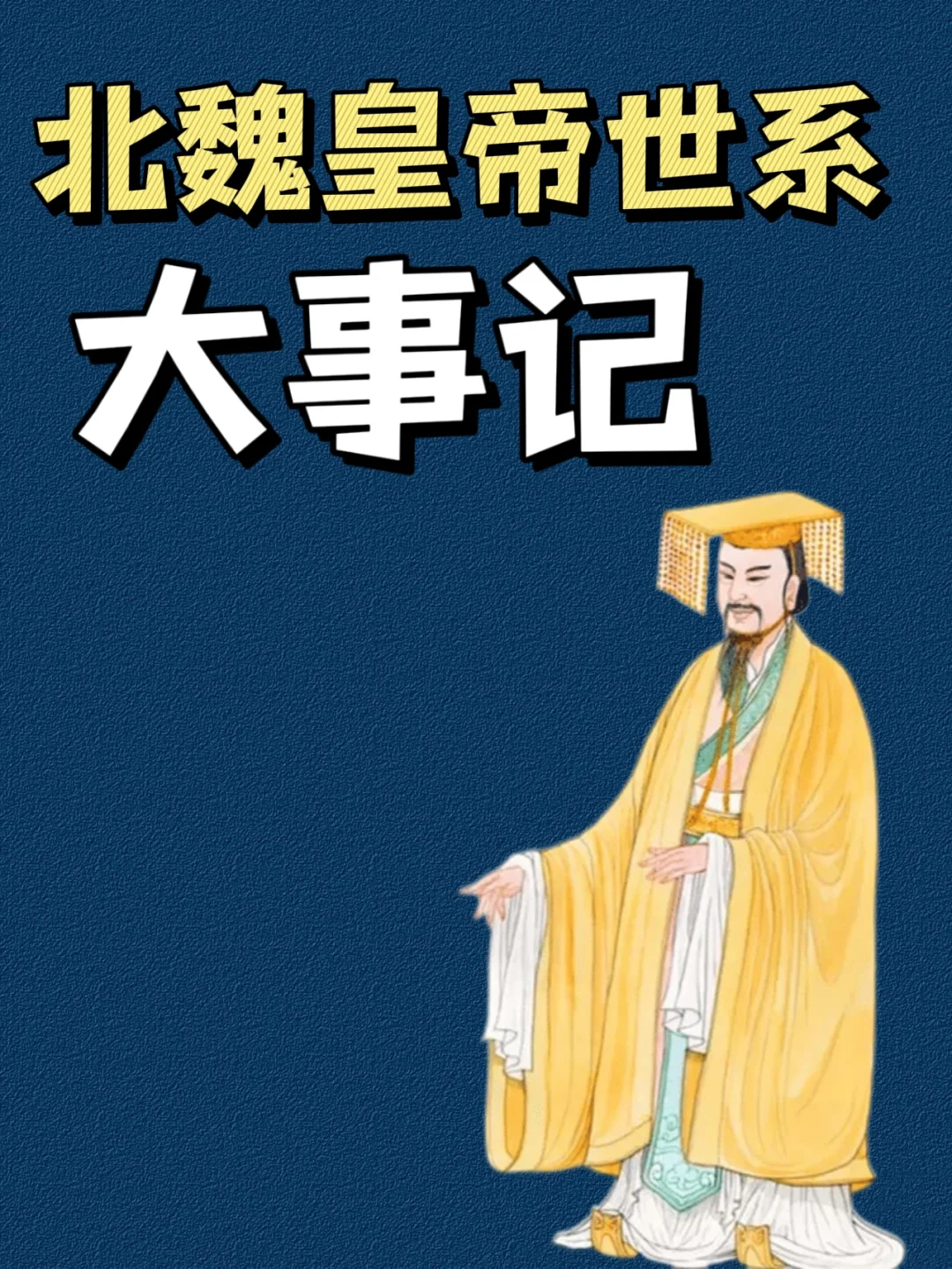 一文读懂北魏：强大的北方王朝💁‍♀️