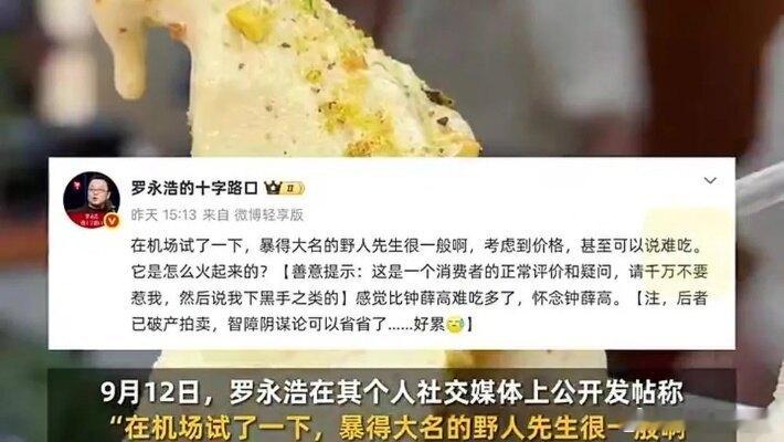 罗永浩炮轰钟薛高阴谋论罗永浩吐槽野人先生后顺带怀念钟薛高，品牌随即易主复活，网友