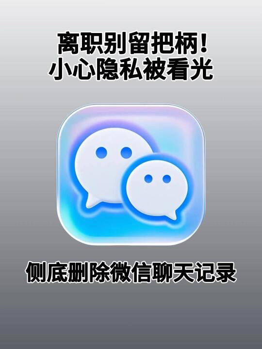 离职千万别留把柄，这样删聊天记录才彻底！